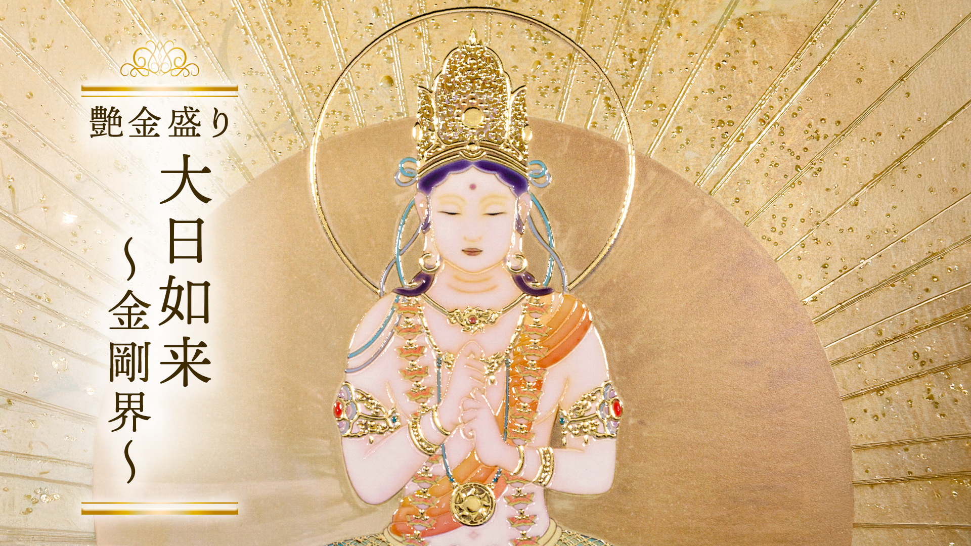 艶金盛り　「大日如来～金剛界～」