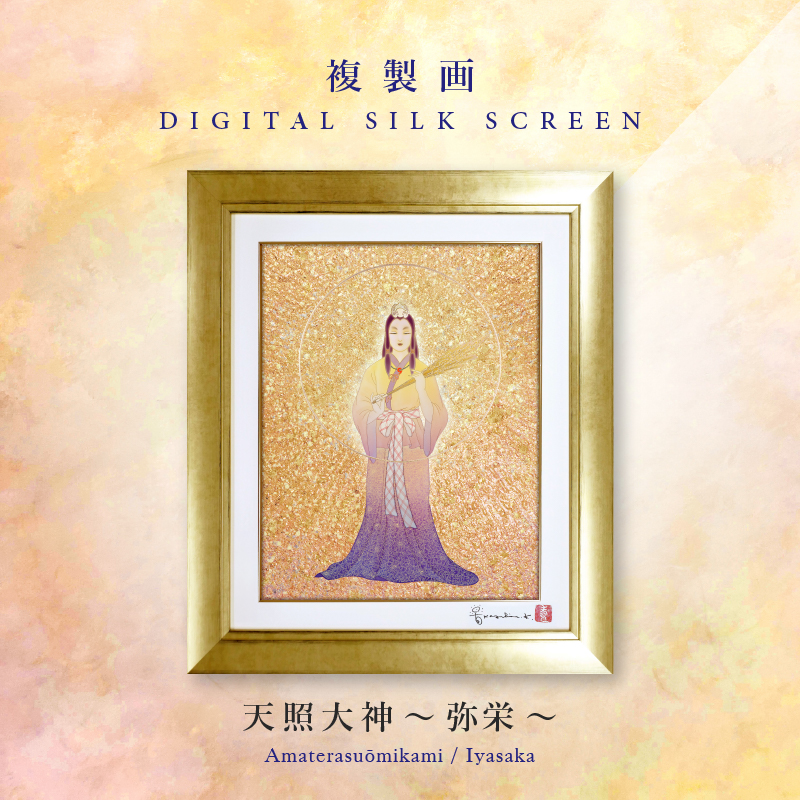 冬ギフト セ 複製画・デジタルシルクスクリーン「天照大神 ～弥栄～」 草場 – 絵画