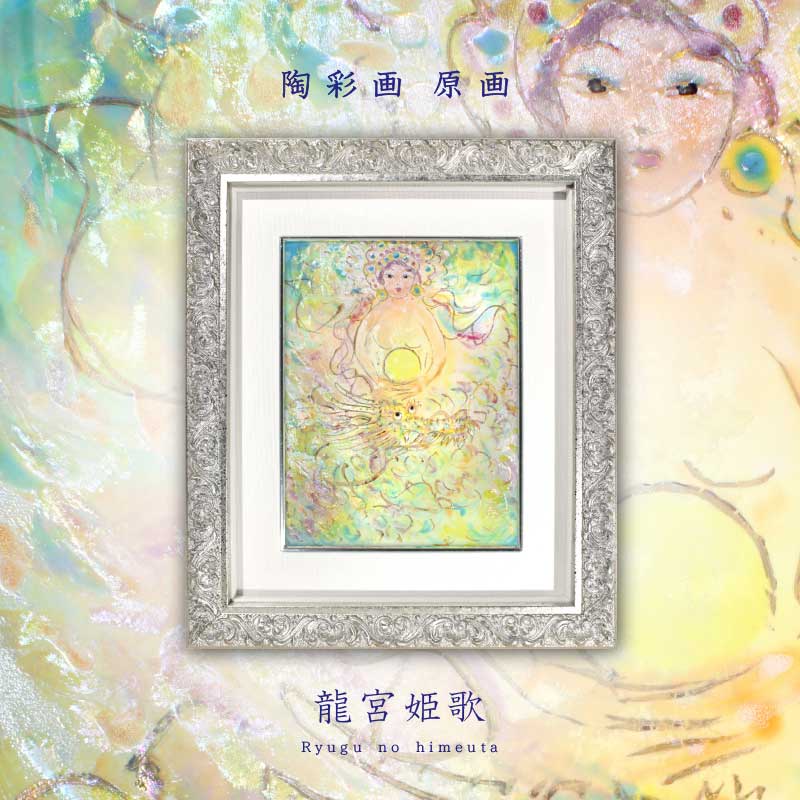 陶彩画 「龍宮姫歌」 – 草場一壽工房 Museum Shop