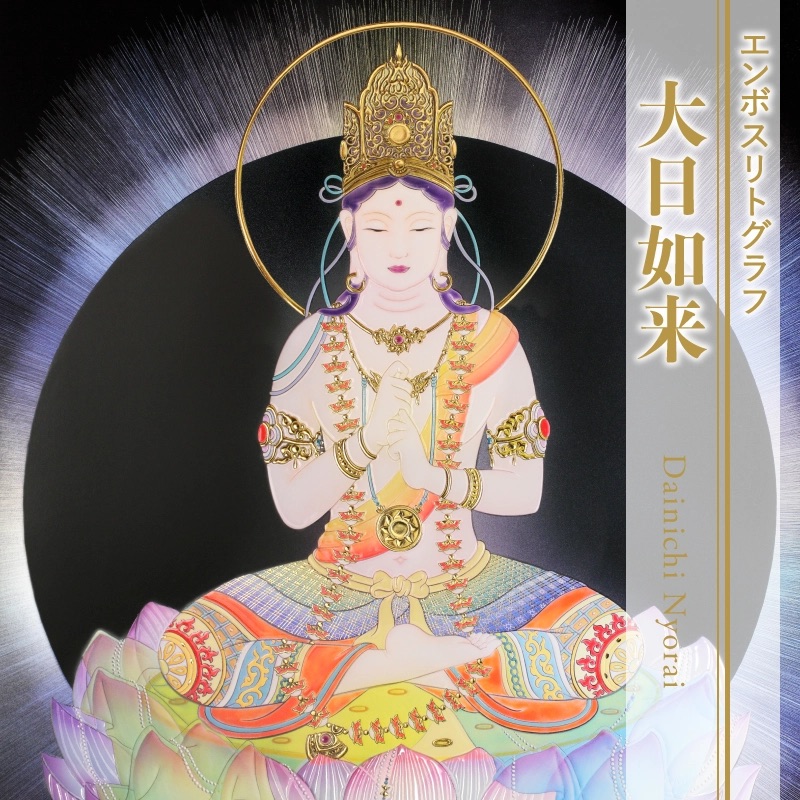 压花平版复制画《大日如来》 – 草場一壽工房Museum Shop