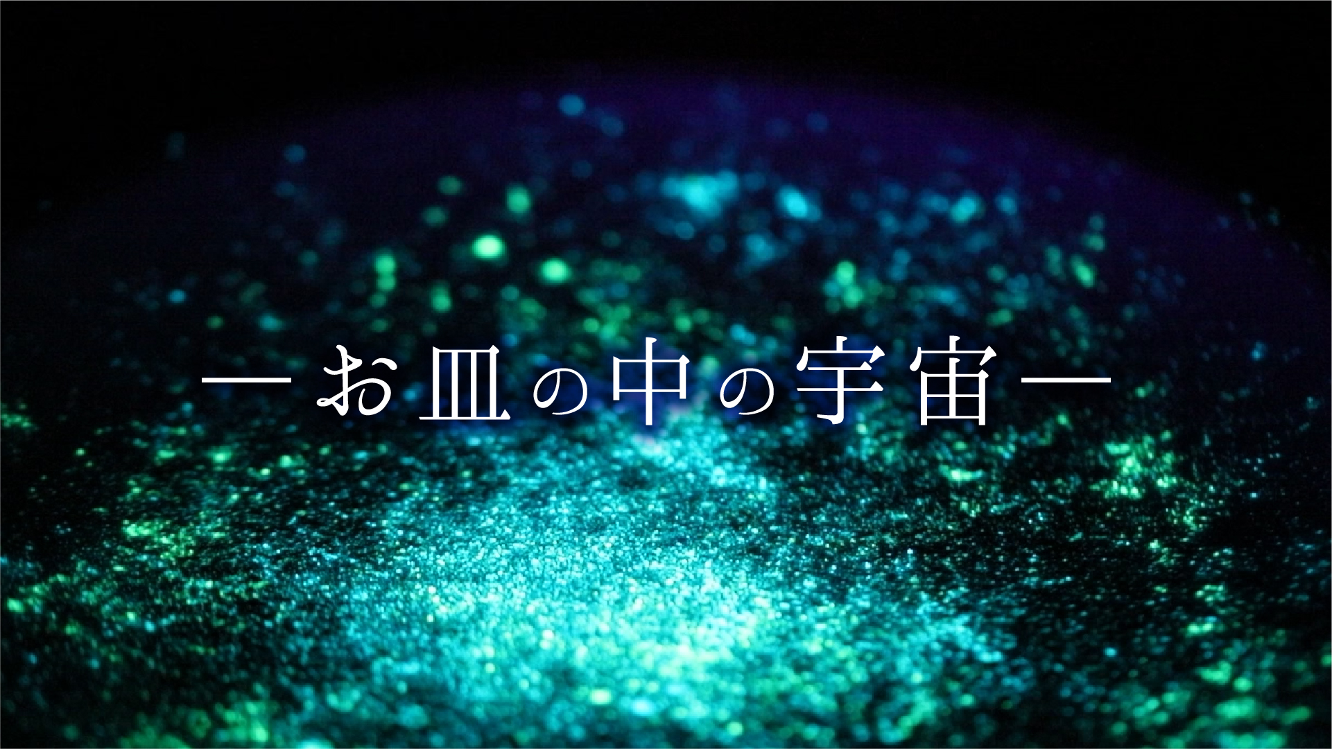 お皿の中の宇宙