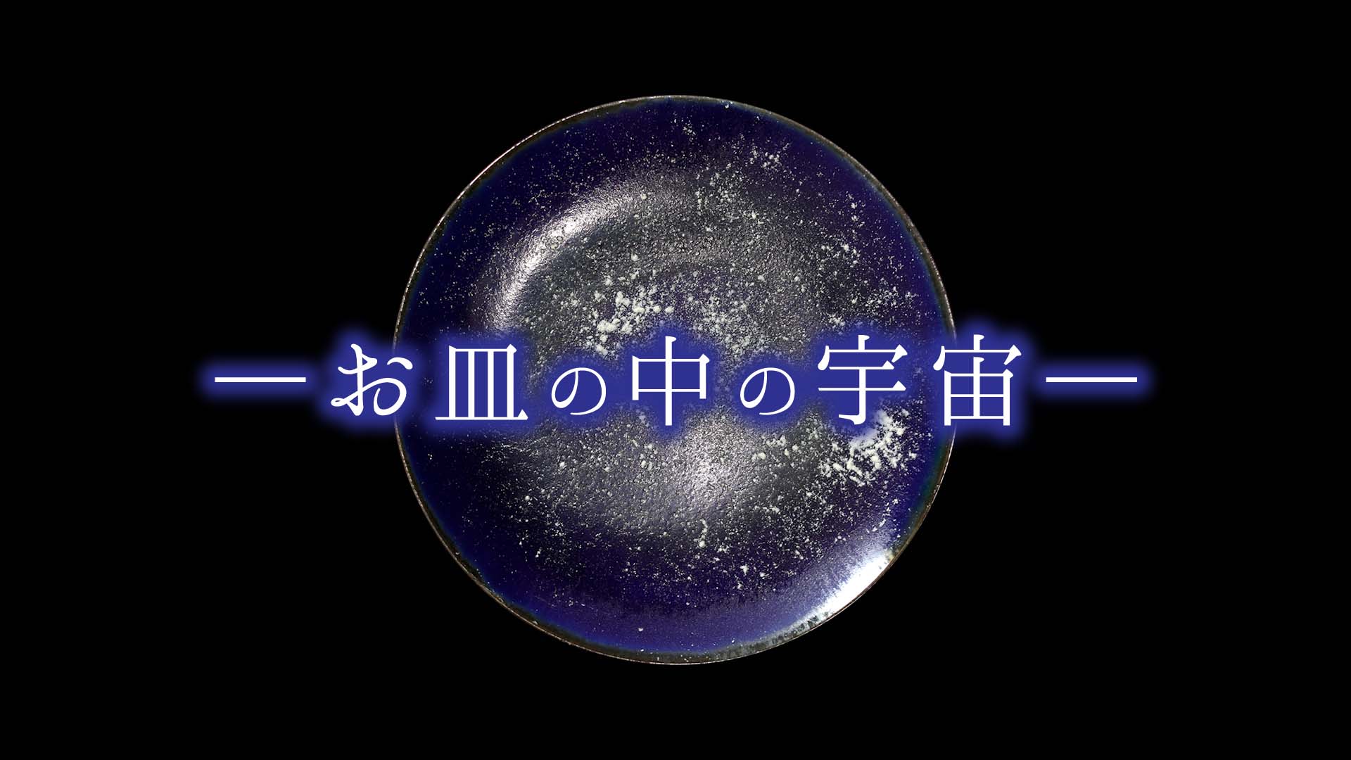 お皿の中の宇宙