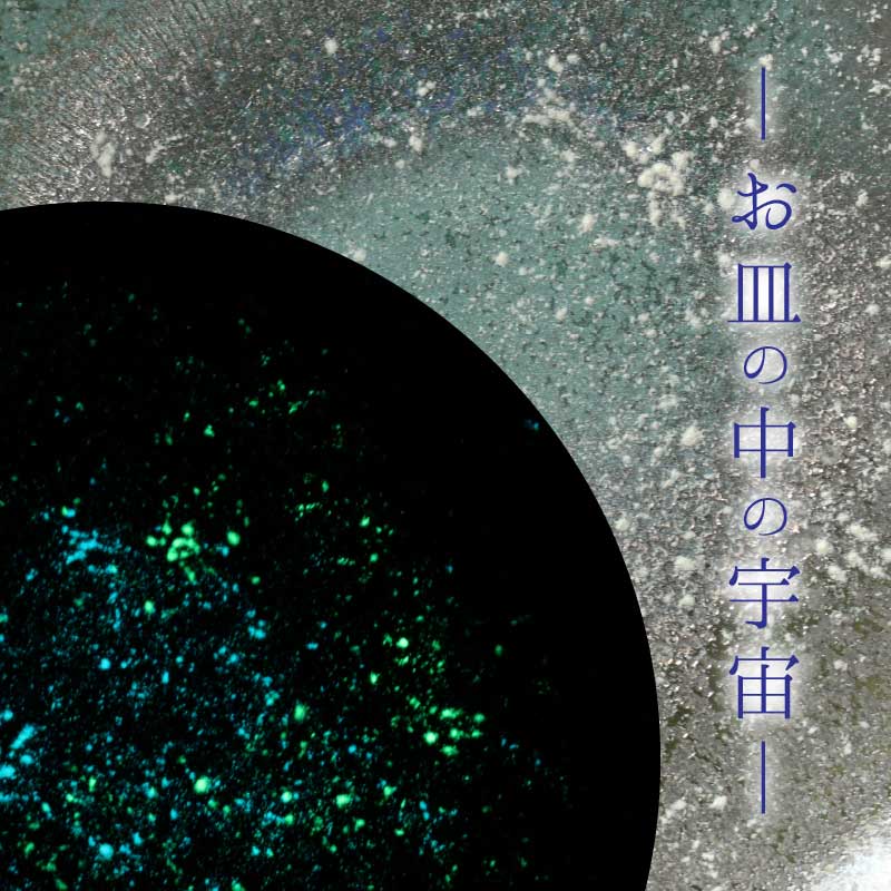 造形作品_お皿の中の宇宙