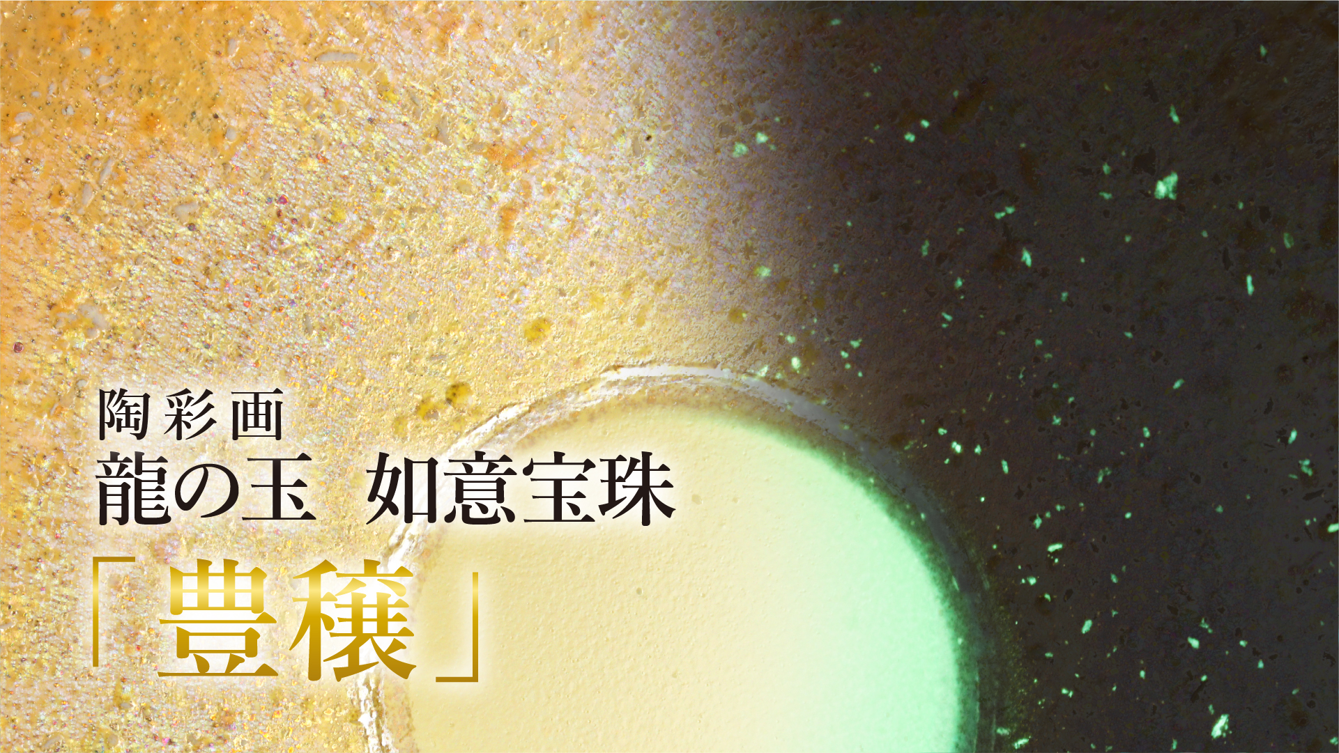 龍の玉 如意宝珠