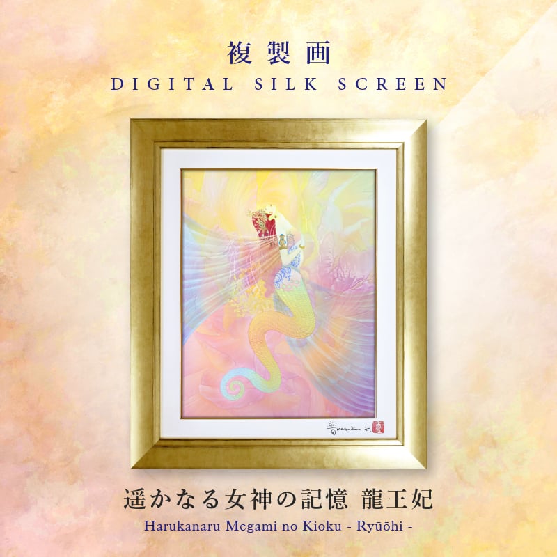 草場一壽】「竜宮姫歌」複製画・デジタルシルクスクリーン05号
