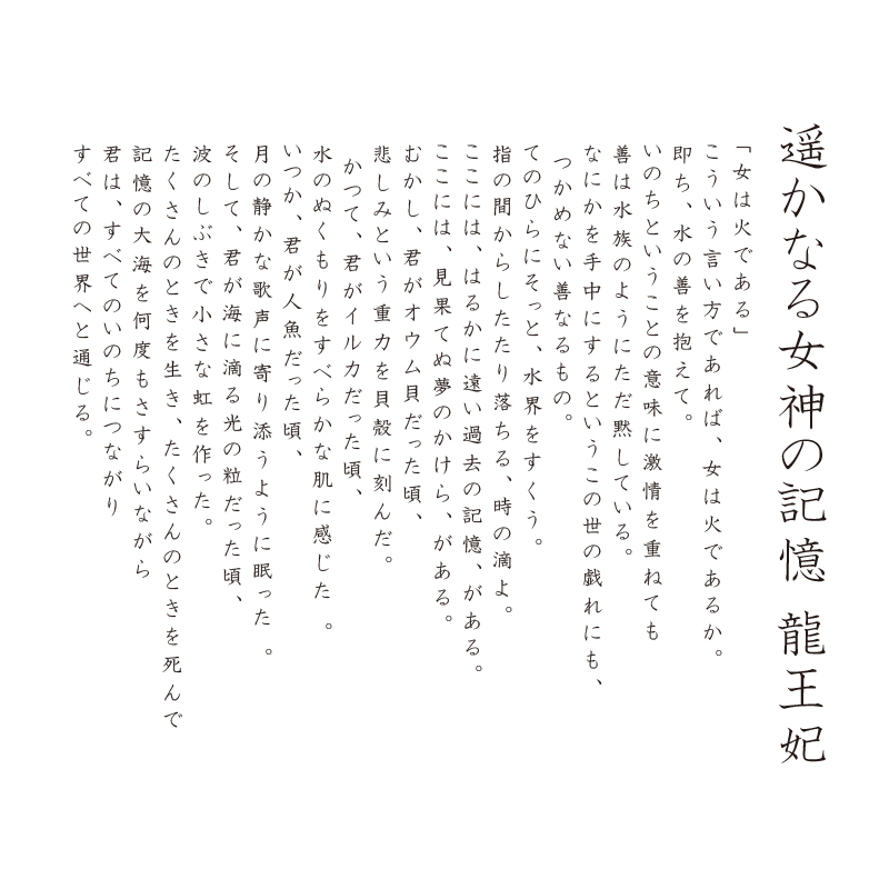 複製画・デジタルシルクスクリーン「遥かなる女神の記憶 龍王妃