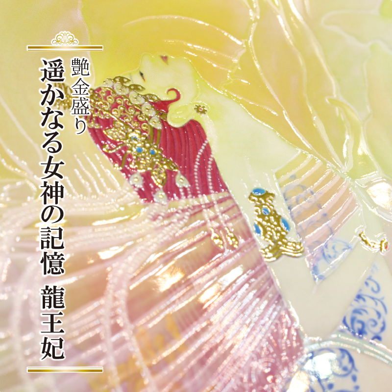 艶金盛り 「遥かなる女神の記憶 龍王妃」額付き – 草場一壽工房 Museum 