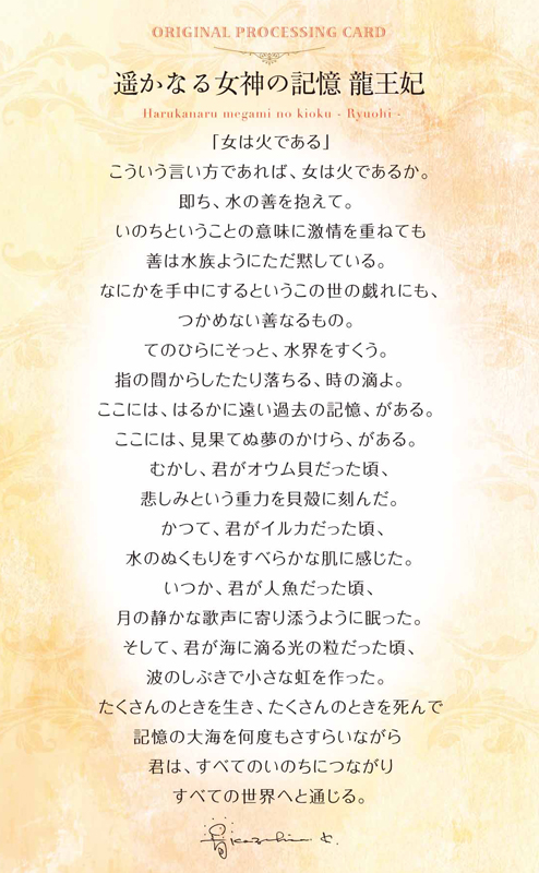 グッズ_艶金盛り 「遥かなる女神の記憶　龍王妃」額付き_メッセージカード
