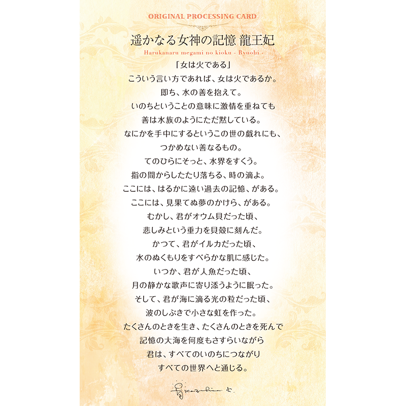 グッズ_艶金盛り 「遥かなる女神の記憶 龍王妃」額付き_メッセージカード