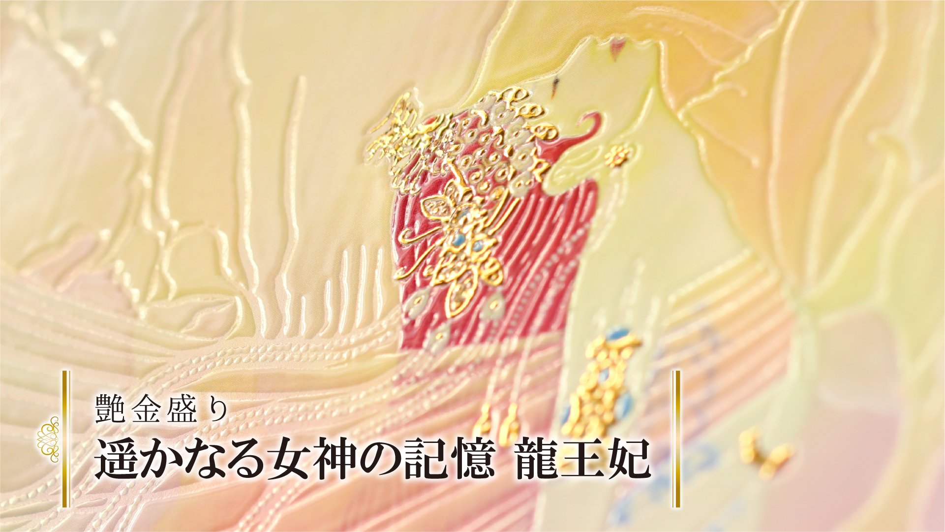 艳金装《遥远女神的回忆：龙王妃》附画框