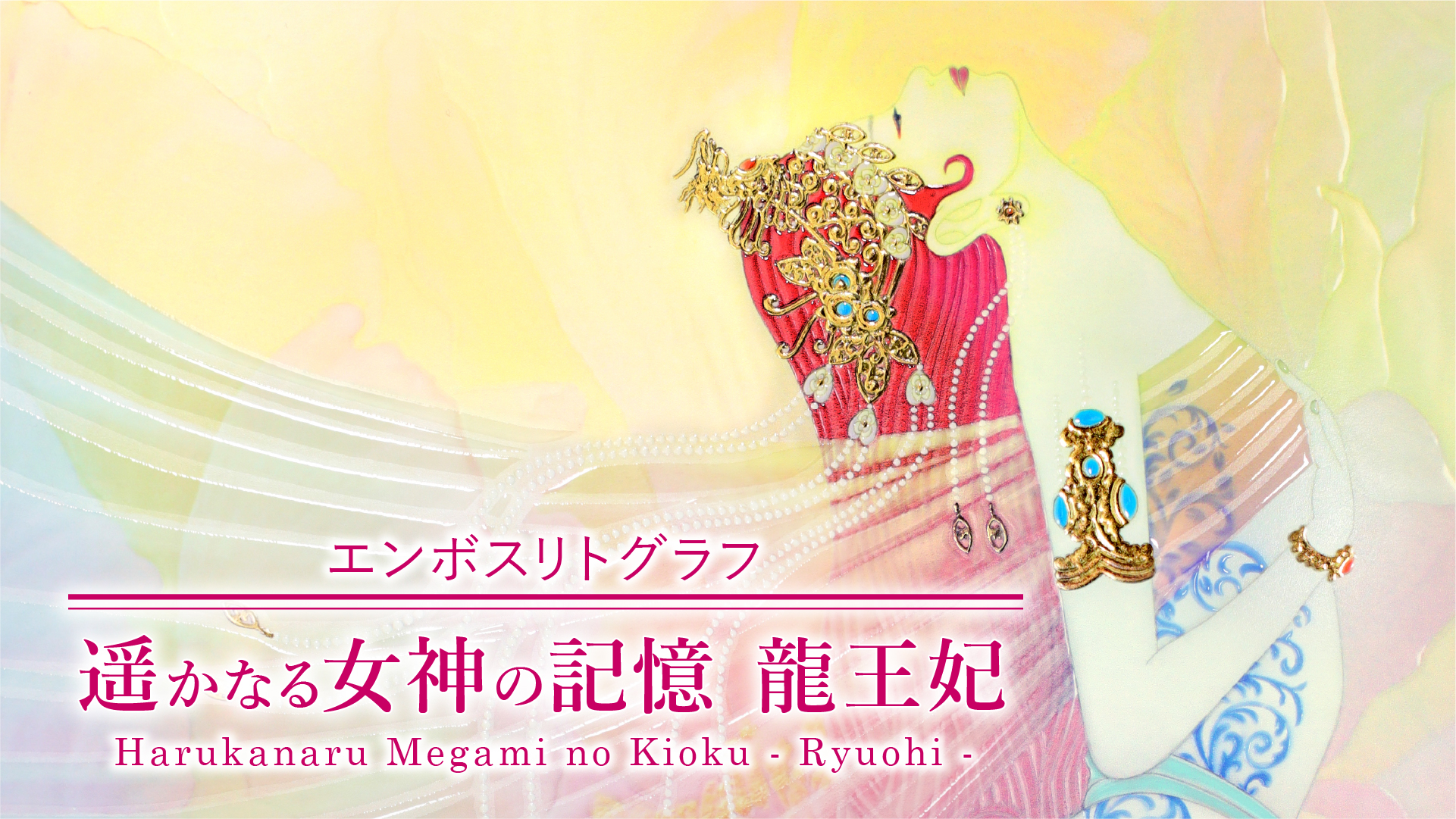 複製画・エンボスリトグラフ「遥かなる女神の記憶 龍王妃」 – 草場一壽 