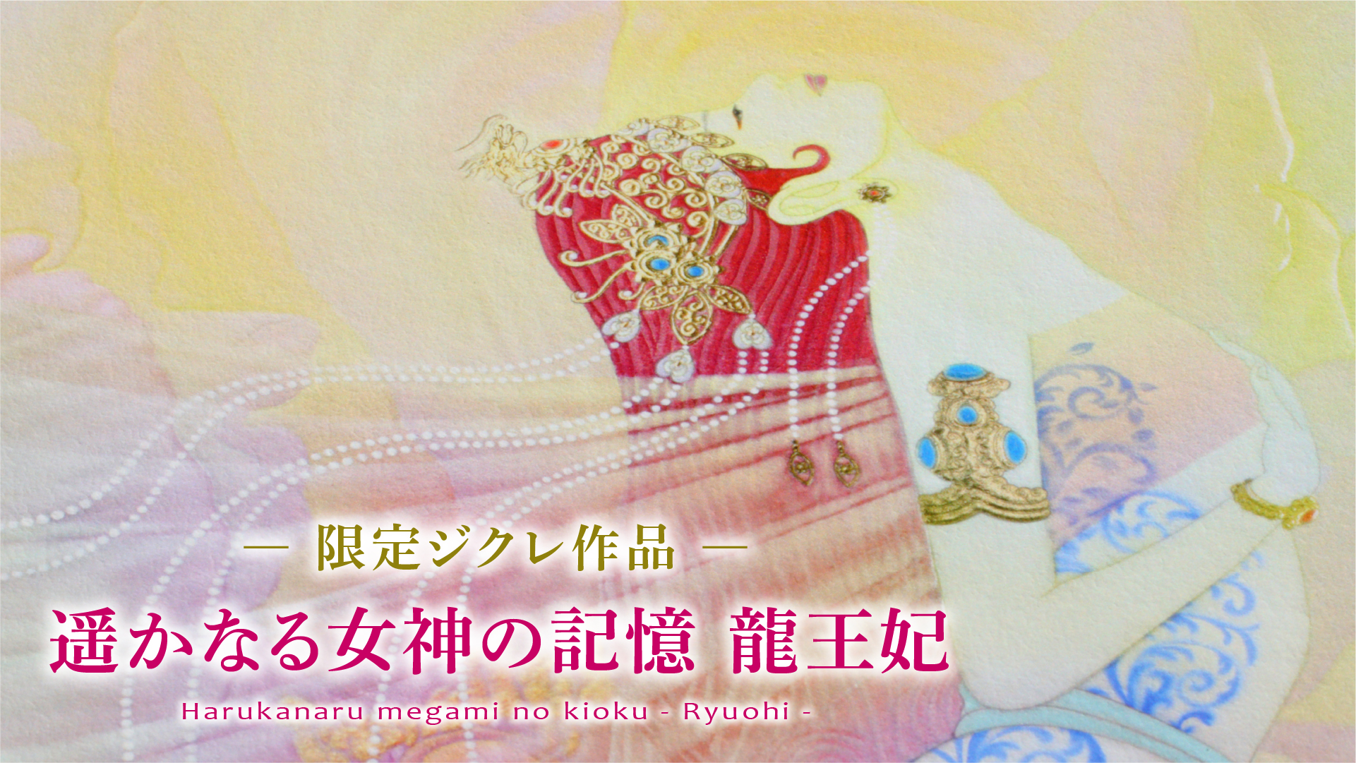 复制画艺术微喷《遥远女神的回忆：龙王妃》复制画有3种。<br>
请通过视频浏览各自的特征。
