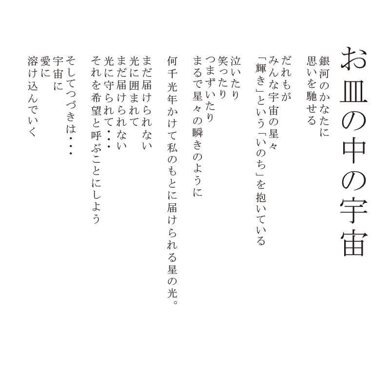 造形作品_お皿の中の宇宙_詩