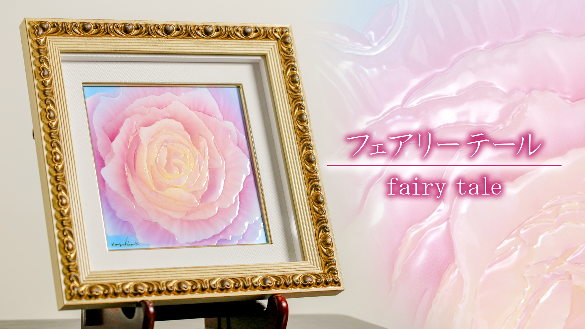 陶彩画 「フェアリーテール」 – 草場一壽工房 Museum Shop