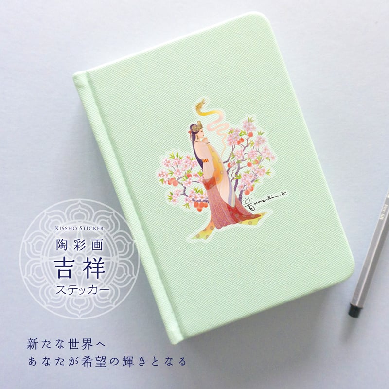 陶彩画吉祥ステッカー 「桃華の姫 イワナガヒメ」【ポスト投函便対応