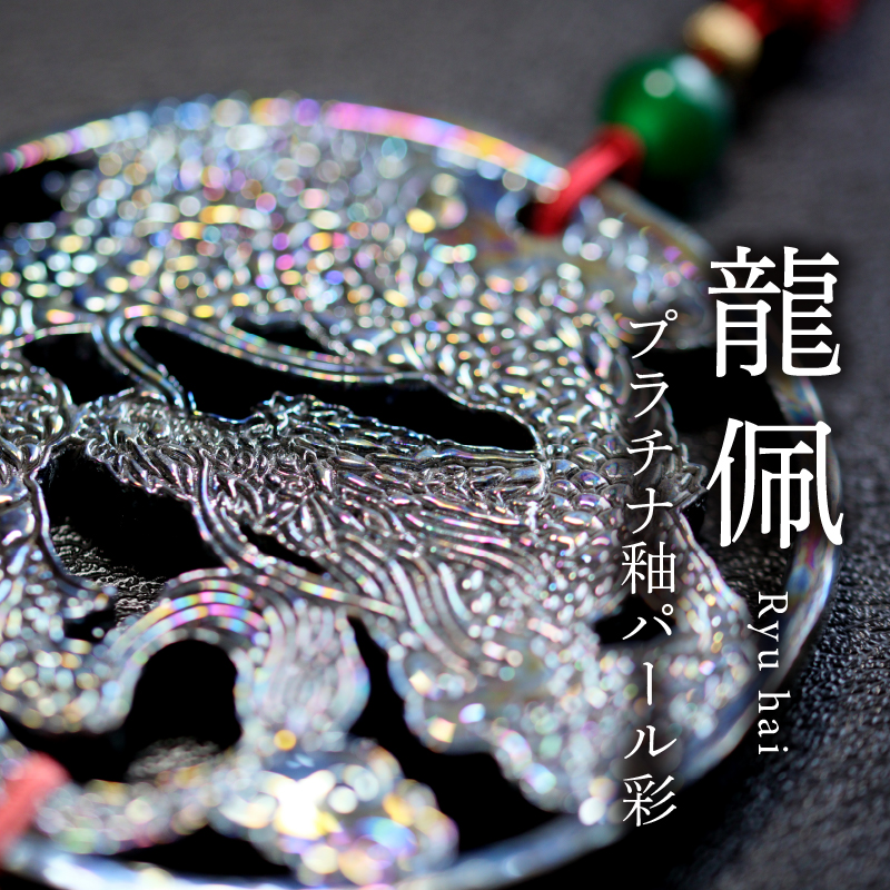 龍佩 プラチナ釉パール彩 – 草場一壽工房 Museum Shop