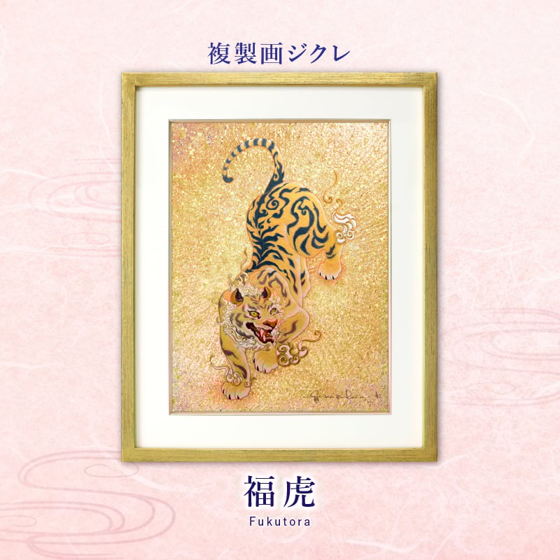 ジクレ_福虎