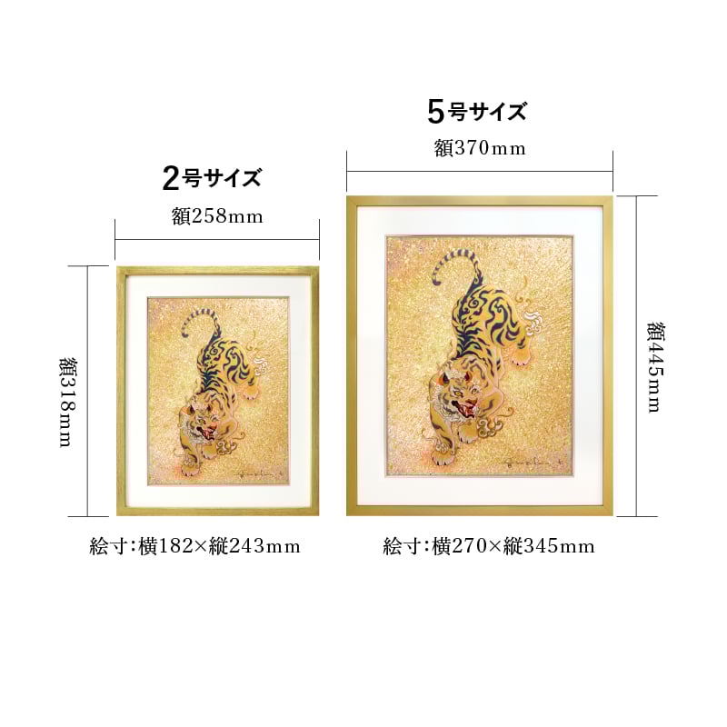 ジクレ_福虎_サイズ
