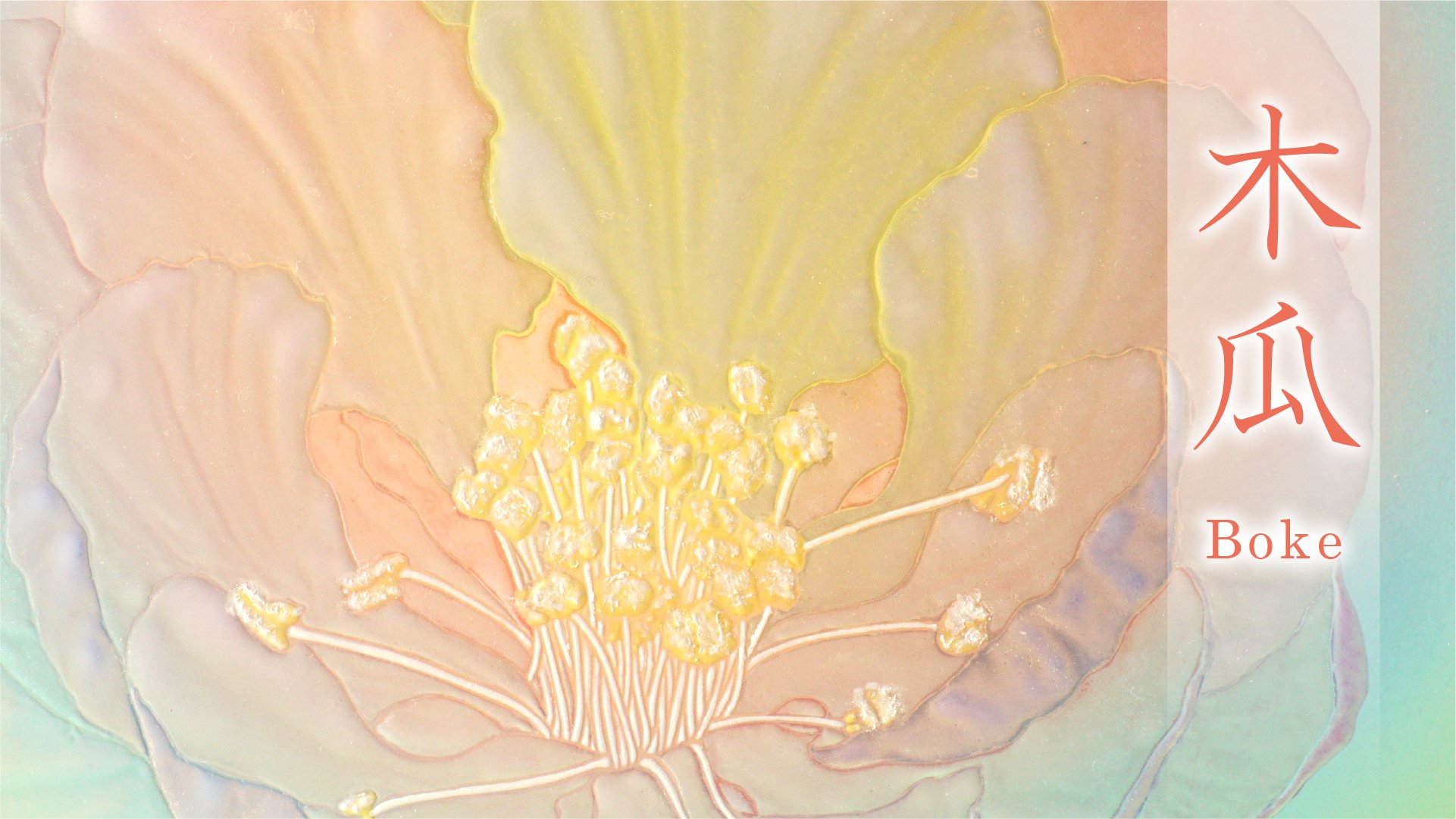 陶彩画 草場一寿 木瓜の花 ぼけの花 - 絵画