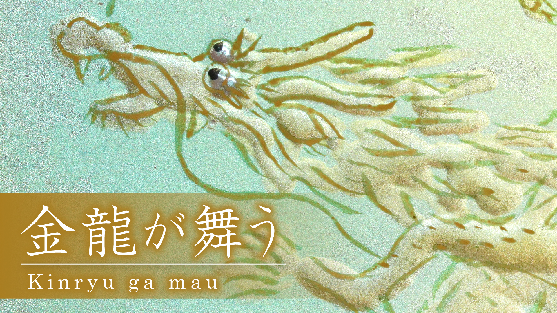 陶彩画《金龙舞》