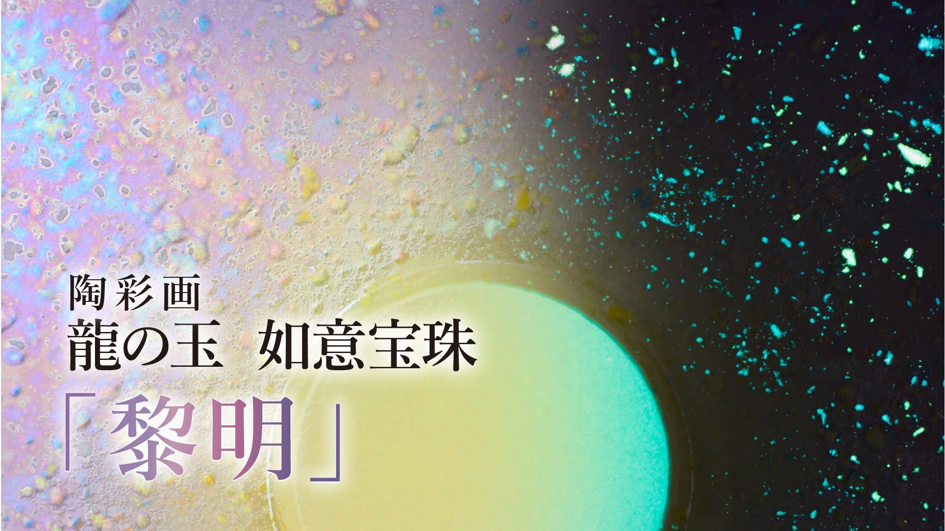 龍の玉 如意宝珠