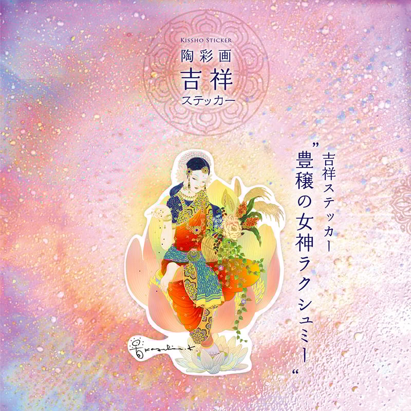 グッズ_吉祥ステッカー「豊穣の女神 ラクシュミー」