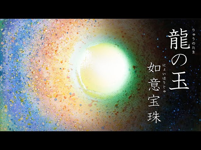 龍の玉 如意宝珠