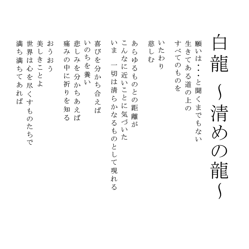 陶彩画_龍作品_白龍 ～清めの龍～_詩