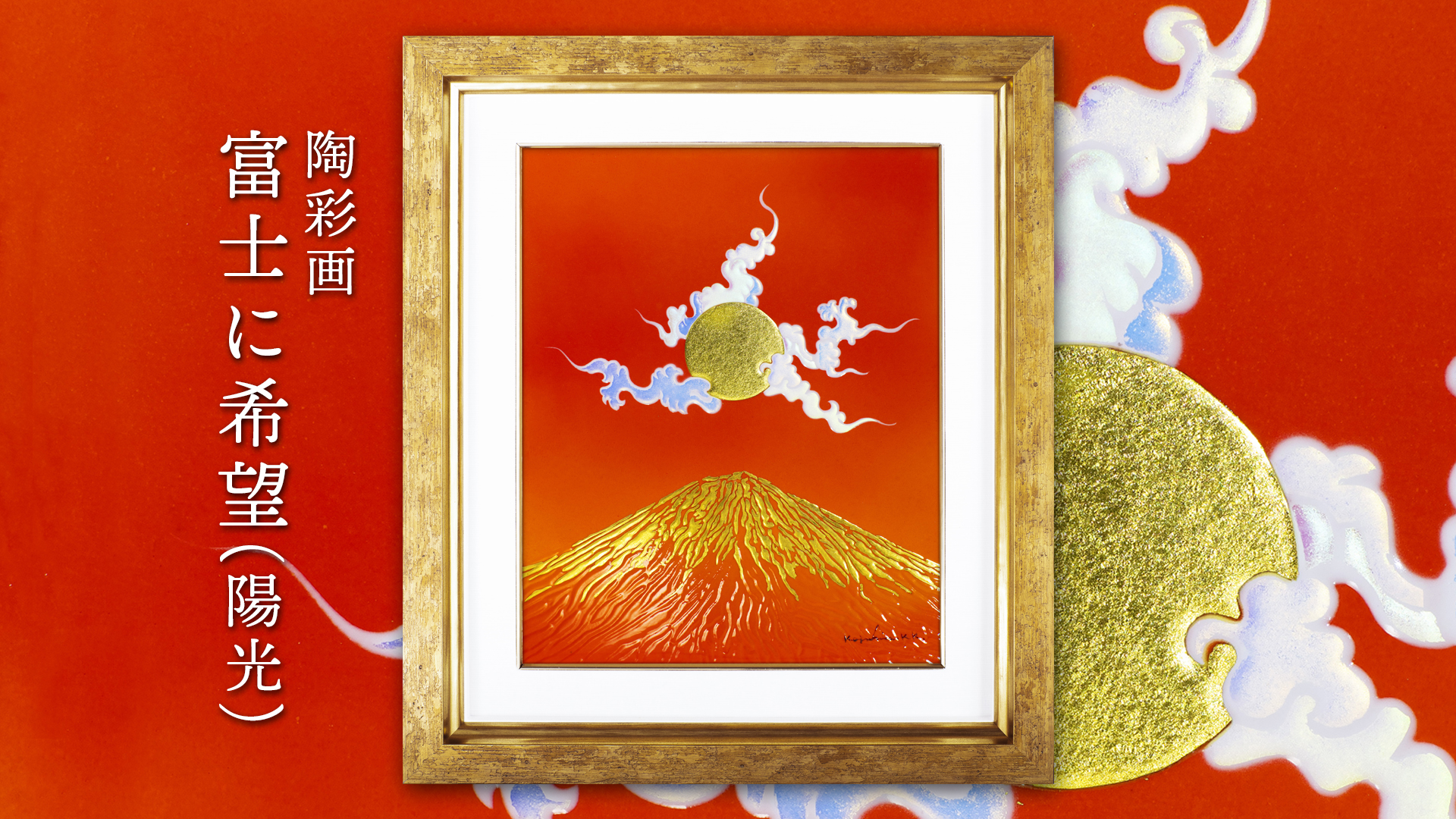 陶彩画 「富士に希望（陽光）」