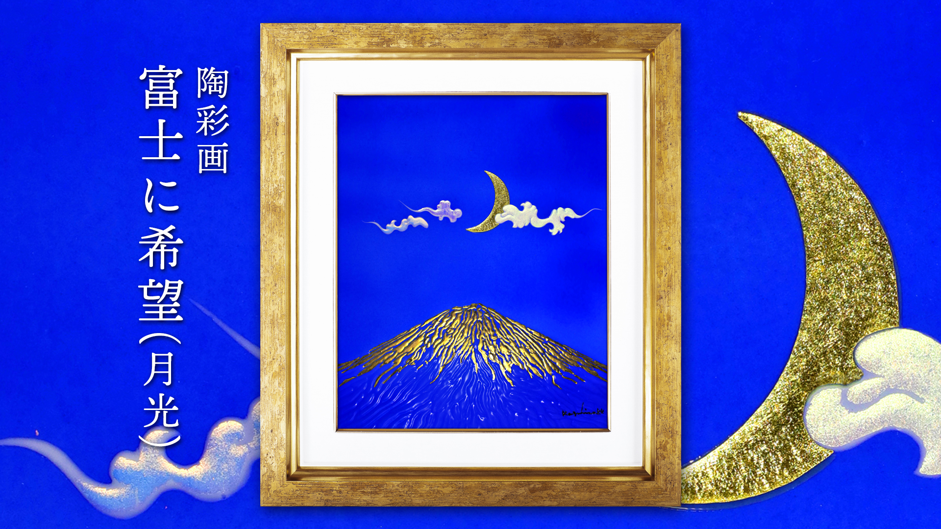 陶彩画 「富士に希望（月光）」