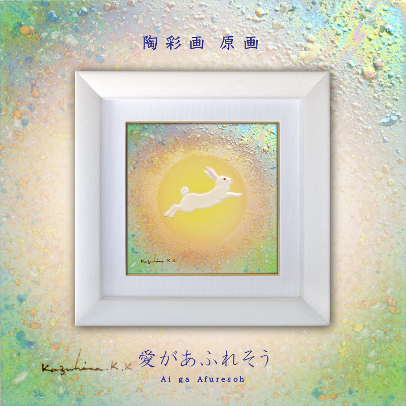 陶彩画 「愛があふれそう」