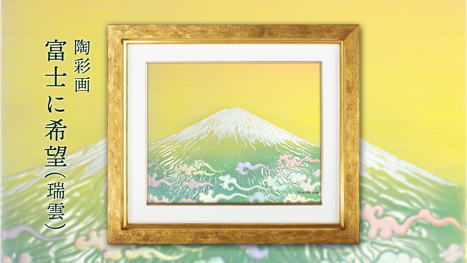 陶彩画 「富士に希望（瑞雲）」