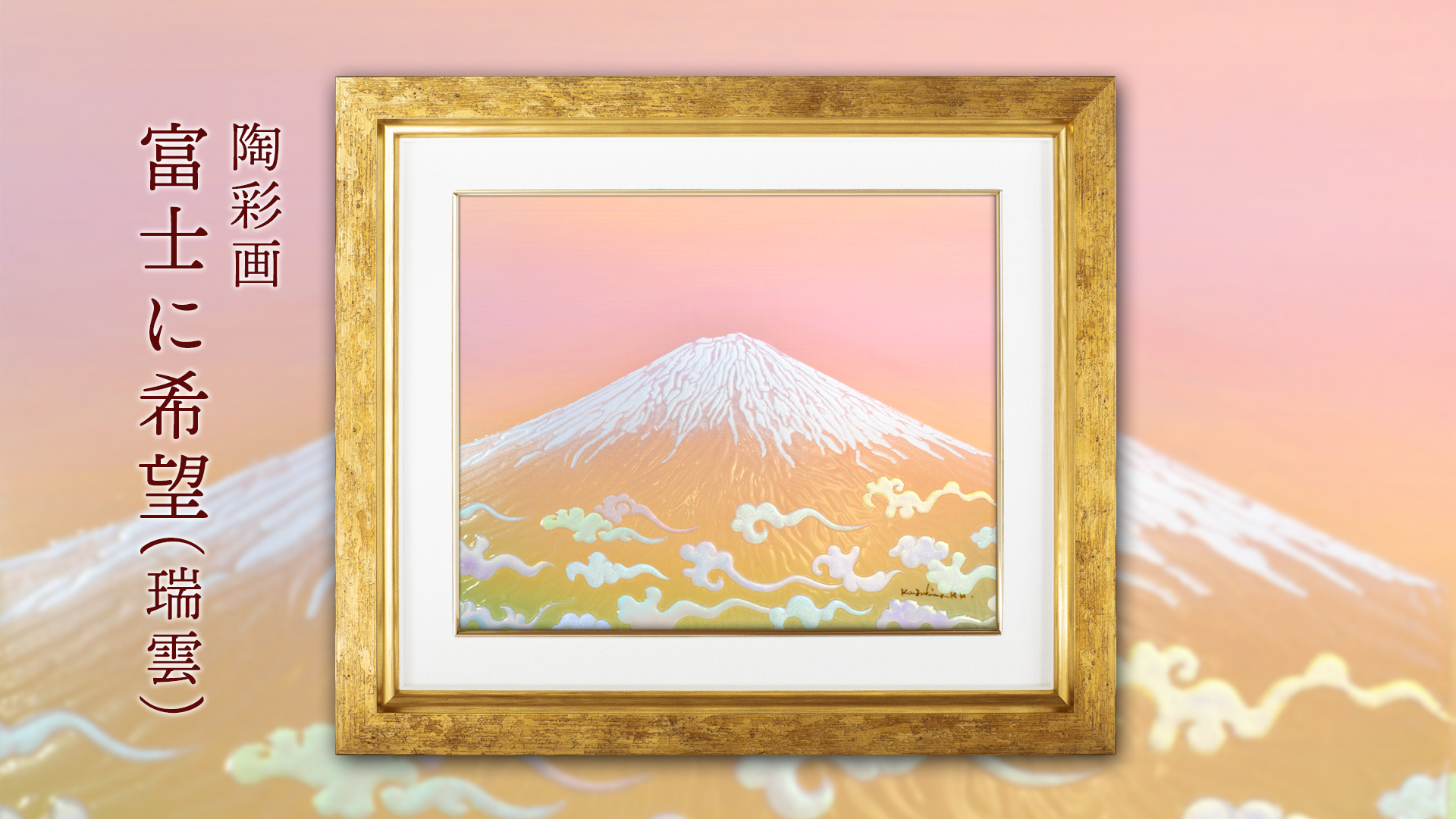 陶彩画 「富士に希望（瑞雲）」