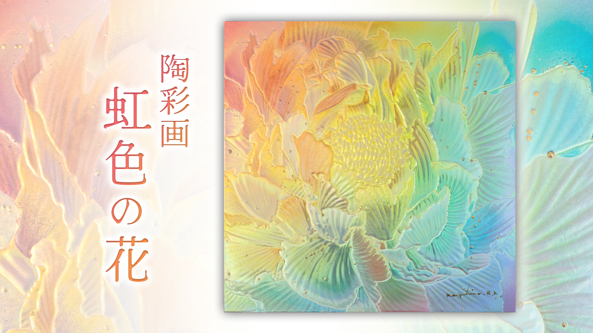 陶彩画 「虹色の花」