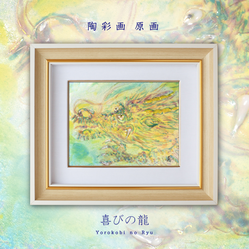 陶彩画 「喜びの龍」 – 草場一壽工房 Museum Shop