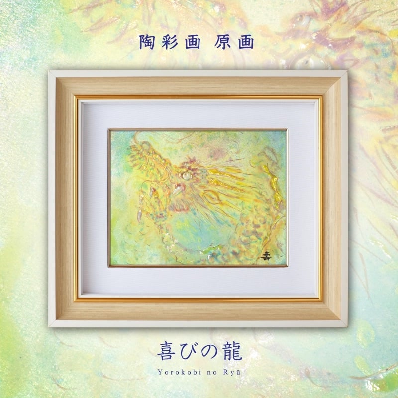 陶彩画_自在作品_喜びの龍