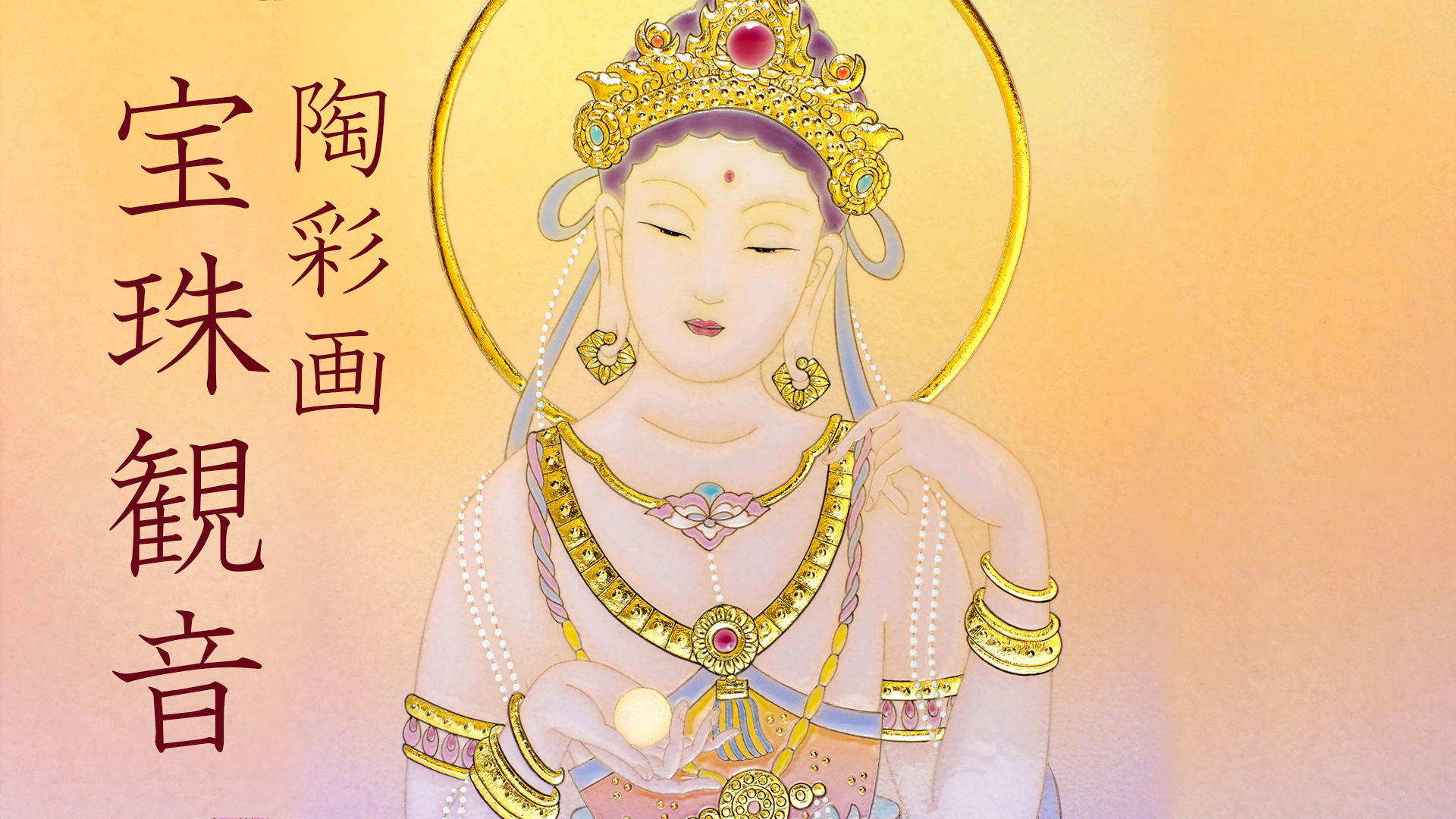 陶彩画 「宝珠観音」 – 草場一壽工房 Museum Shop
