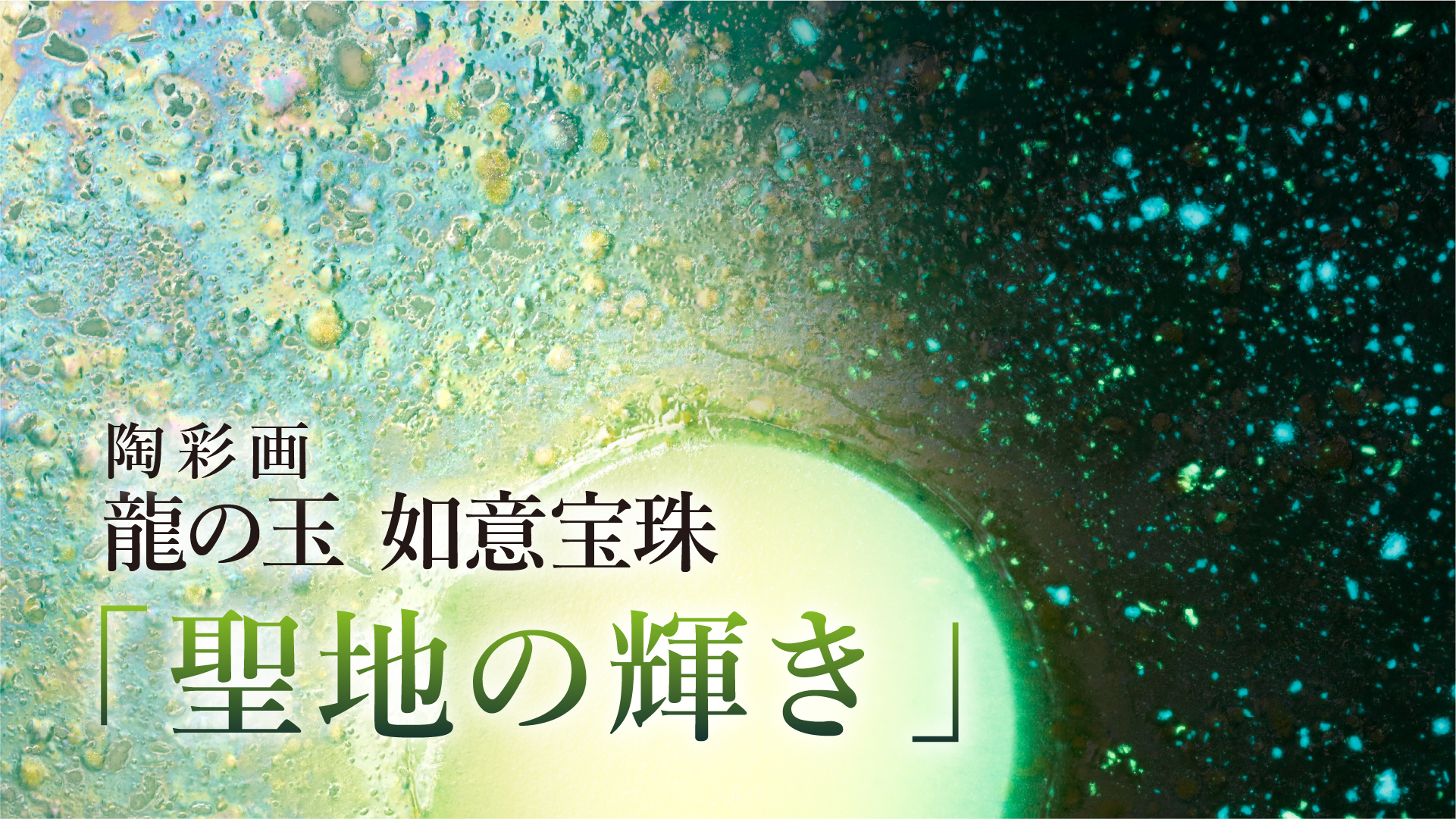 龍の玉 如意宝珠