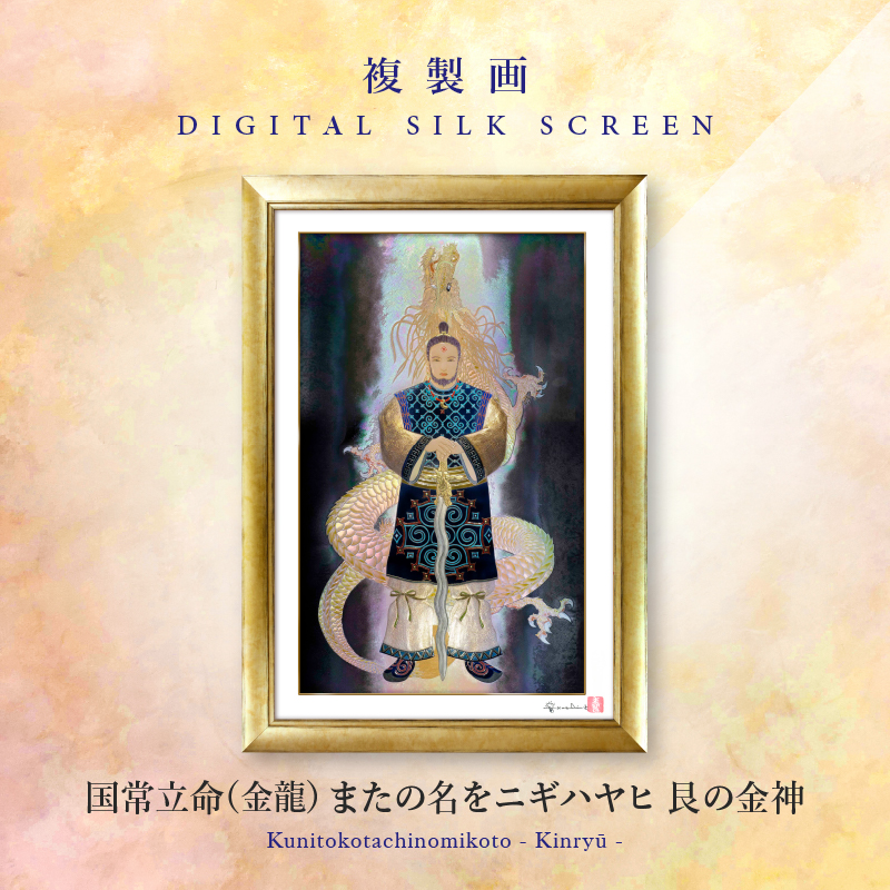 複製画・デジタルシルクスクリーン「国常立命(金龍) またの名 複製画・デジタルシルクスクリーン「国常立命(金龍) またの名