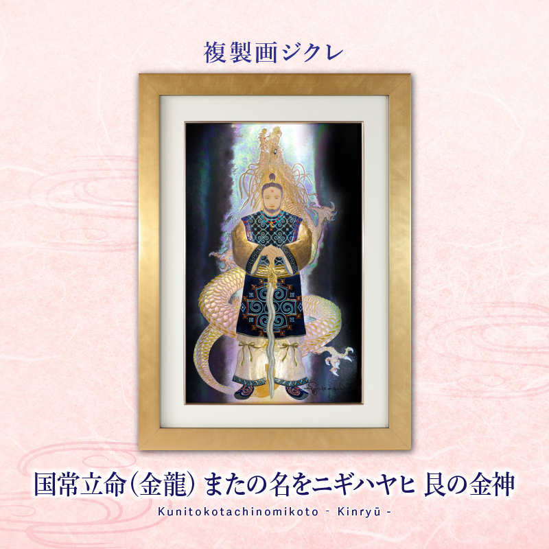 ジクレ「国常立命(金龍) またの名をニギハヤヒ 艮の金神 ジクレ「国常立命(金龍) またの名をニギハヤヒ 艮の金神