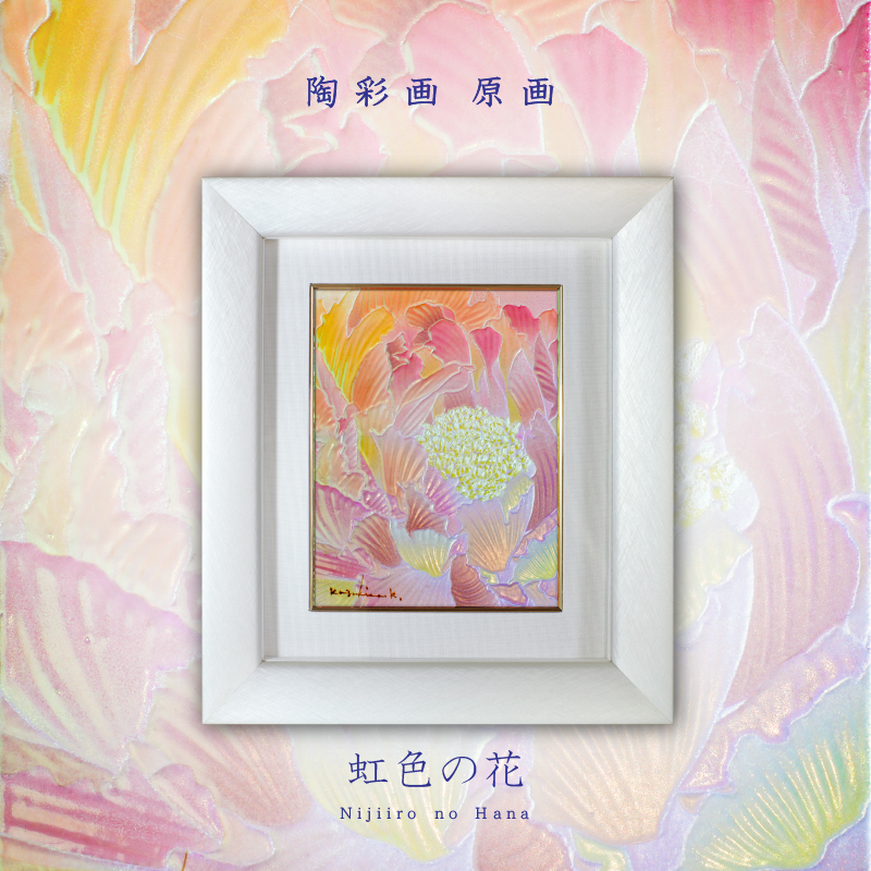 陶彩画 「虹色の花」