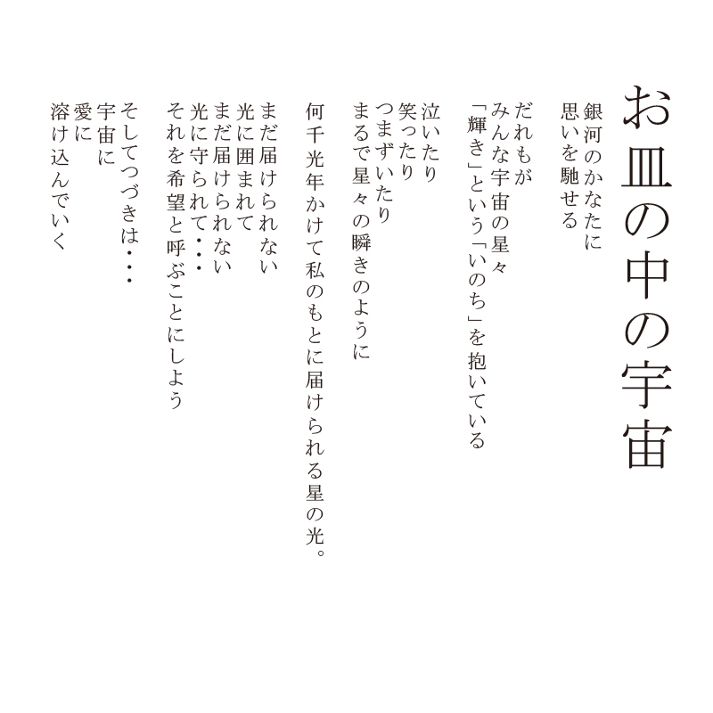 造形作品_お皿の中の宇宙_詩
