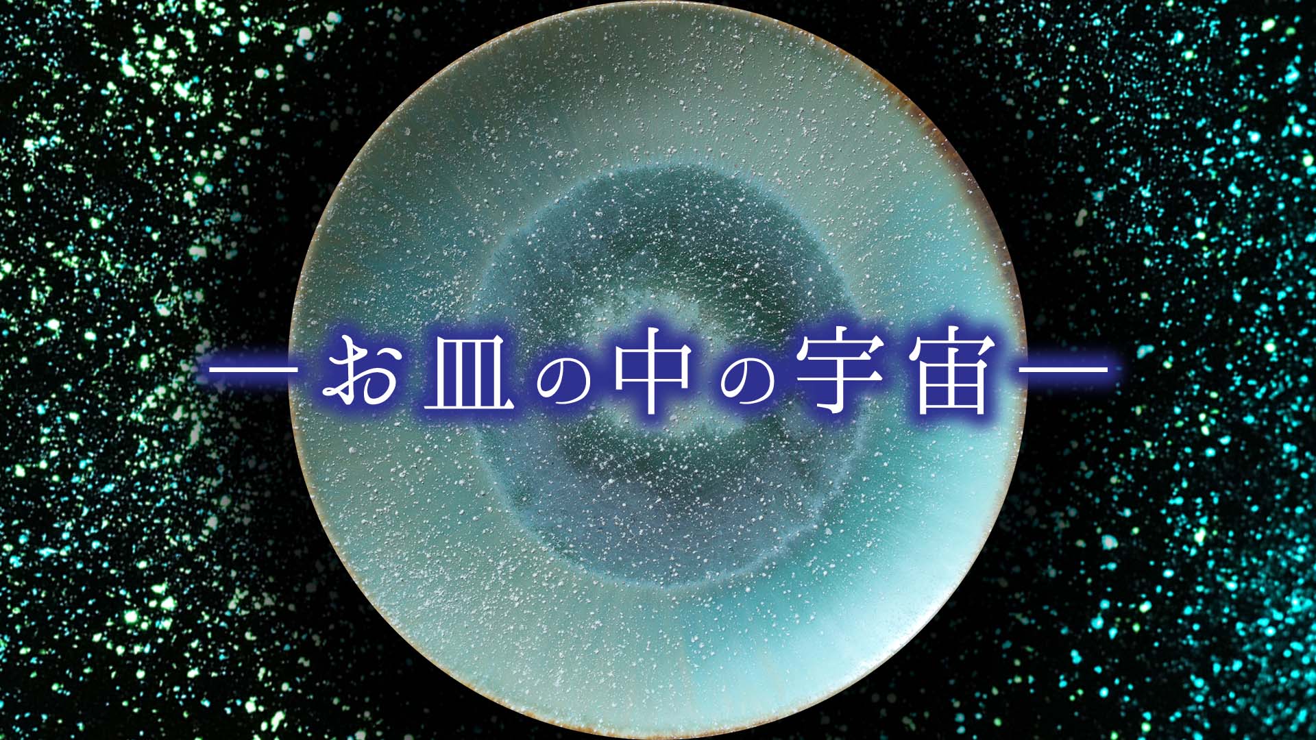 お皿の中の宇宙