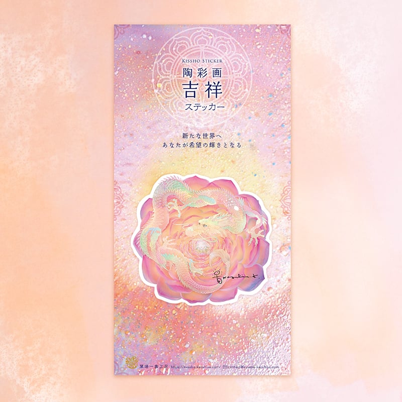 グッズ_吉祥ステッカー「龍華」_詳細
