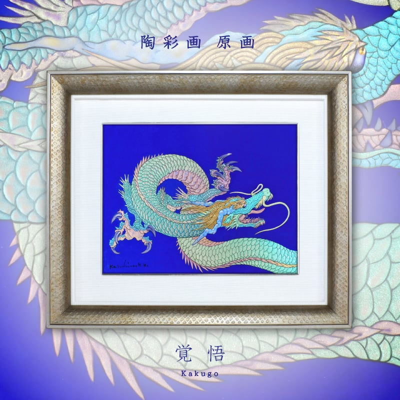 陶彩画 「覚悟」