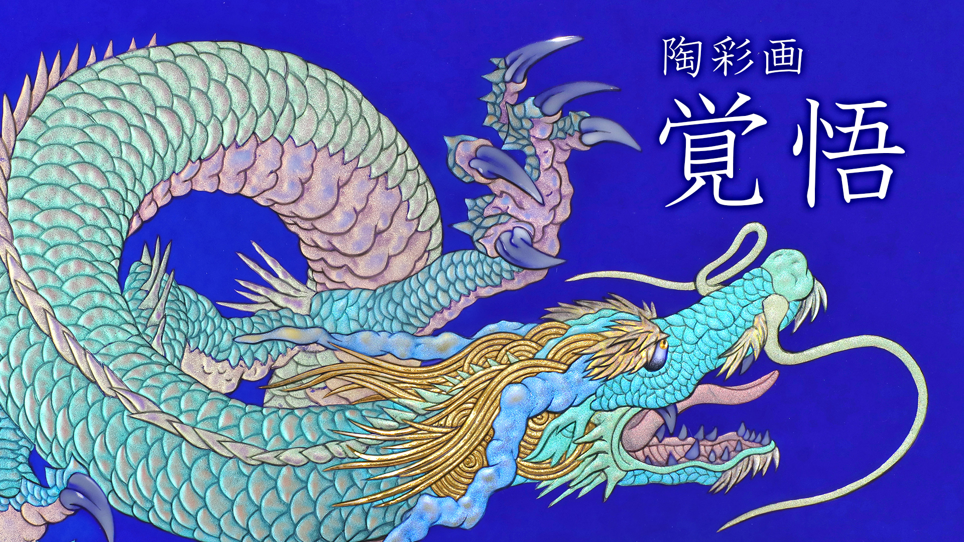 陶彩画 「覚悟」 – 草場一壽工房 Museum Shop