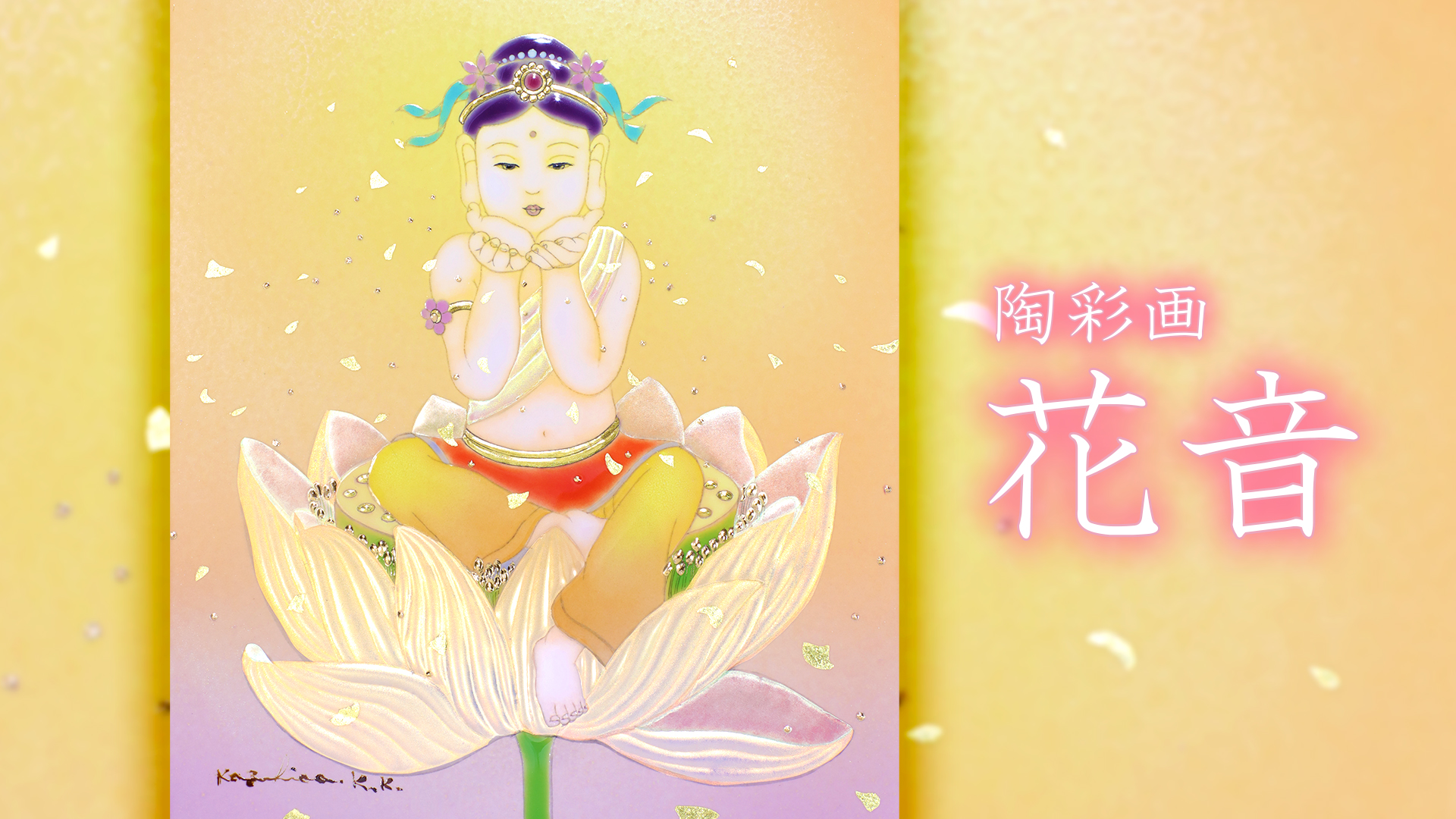 草場一壽 陶彩画原画「花音」額装付き 箱あり 状態良好 陶