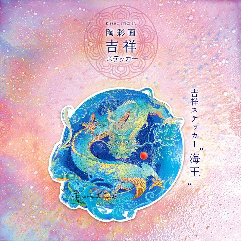 グッズ_吉祥ステッカー「海王」