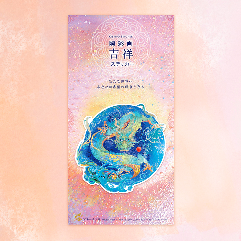 陶彩画吉祥ステッカー 「海王」 – 草場一壽工房 Museum Shop