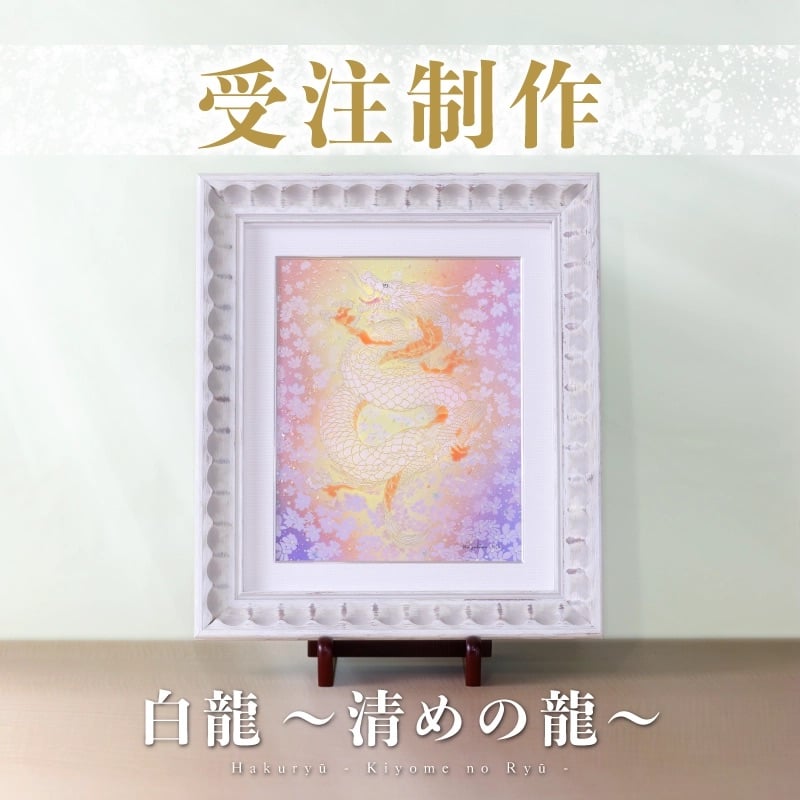 陶彩画受注制作_龍作品_白龍 ~清めの龍~